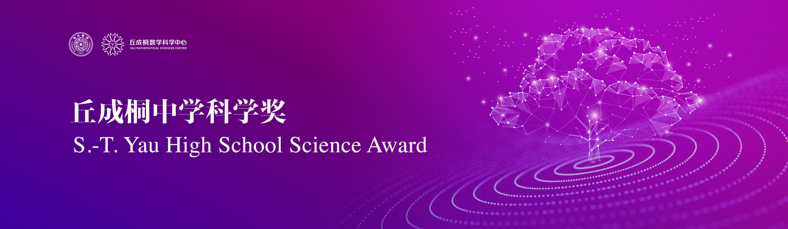 Introduction to the Yau High School Science Award